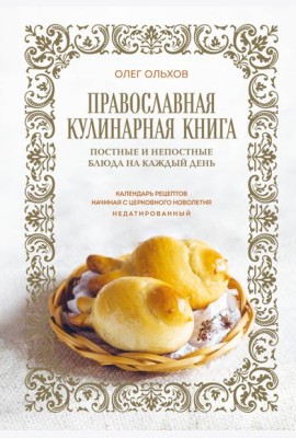 Православная кулинарная книга. Постные и непостные блюда на каждый день (календарь недатированный)