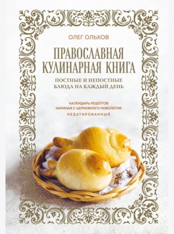 Православная кулинарная книга. Постные и непостные блюда на каждый день (календарь недатированный)