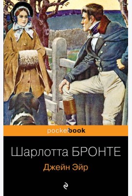 Джейн Эйр