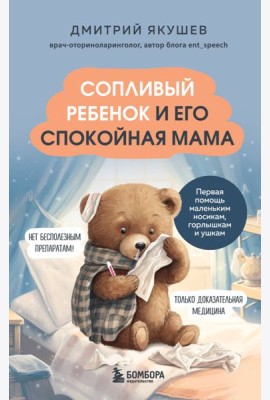 Сопливый ребенок и его спокойная мама. Первая помощь маленьким носикам, горлышкам и ушкам