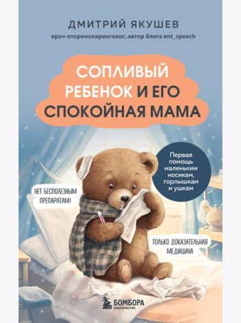 Сопливый ребенок и его спокойная мама. Первая помощь маленьким носикам, горлышкам и ушкам
