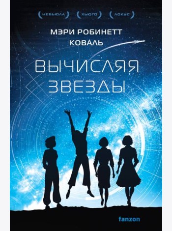 Вычисляя звезды