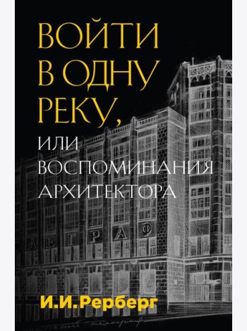 Войти в одну реку, или Воспоминания архитектора