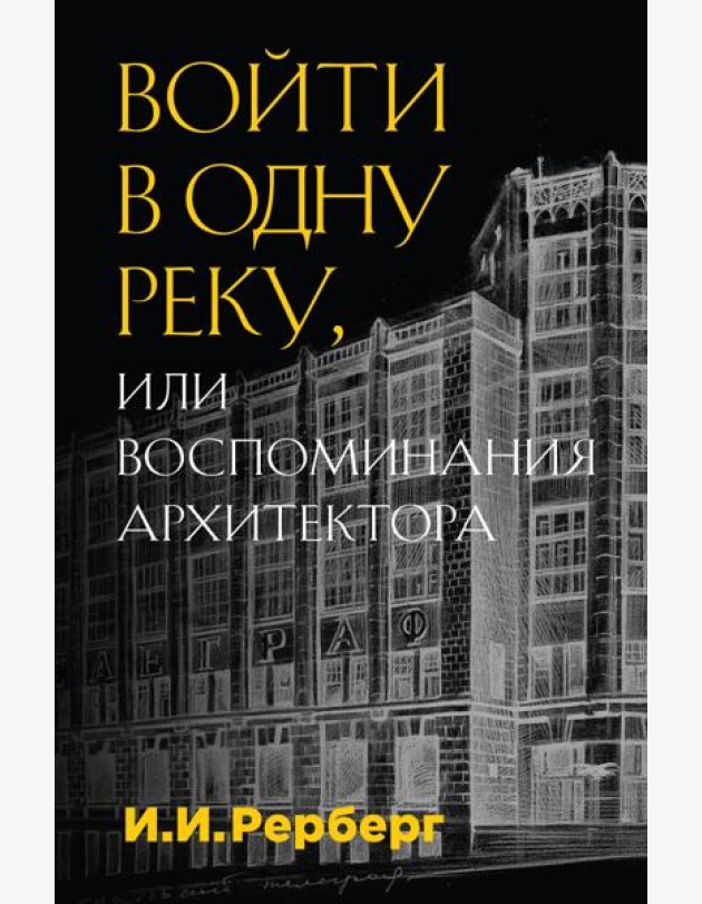 Войти в одну реку, или Воспоминания архитектора