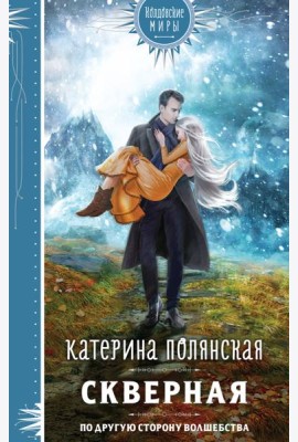Скверная