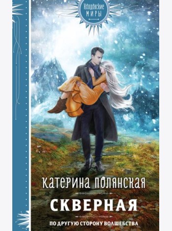 Скверная