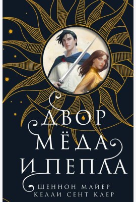 Двор меда и пепла