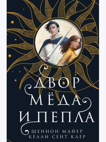 Двор меда и пепла