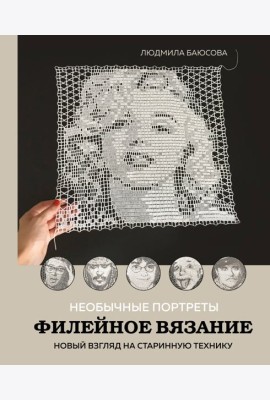 Необычные портреты. Филейное вязание. Новый взгляд на старинную технику