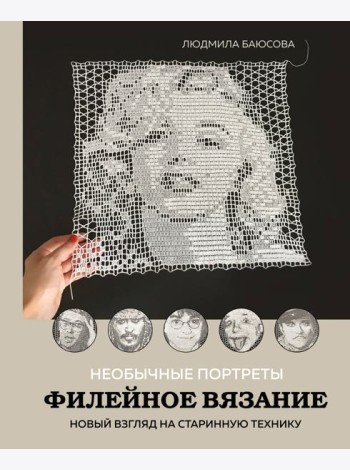 Необычные портреты. Филейное вязание. Новый взгляд на старинную технику