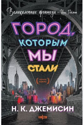 Город, которым мы стали