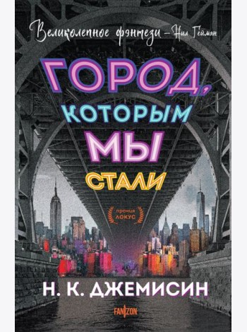 Город, которым мы стали