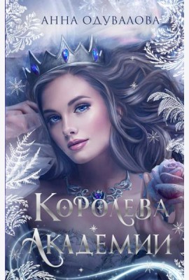 Королева академии