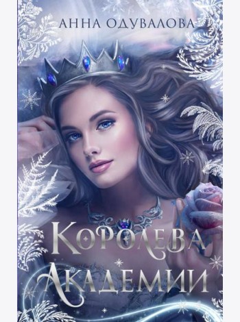 Королева академии