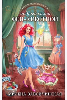 Модный салон феи-крестной