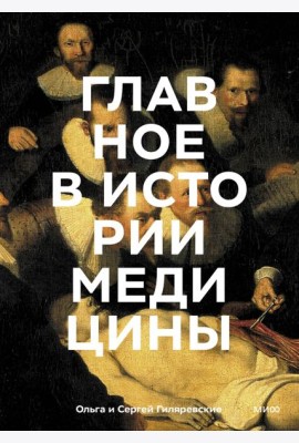 Главное в истории медицины. Хронология, врачи, ученые, открытия. От операций майя до искусственного