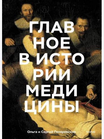 Главное в истории медицины. Хронология, врачи, ученые, открытия. От операций майя до искусственного