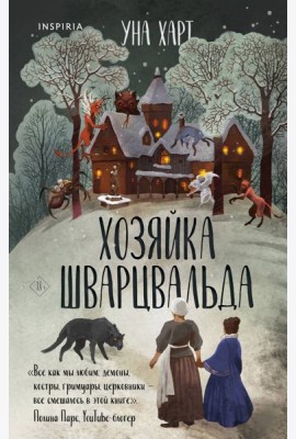 Хозяйка Шварцвальда
