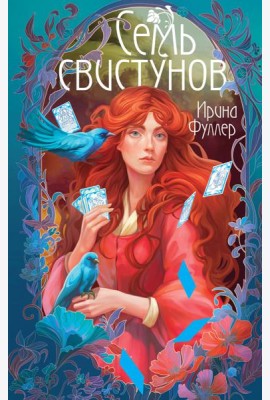 Последняя из рода Мун: Семь свистунов. Неистовый гон