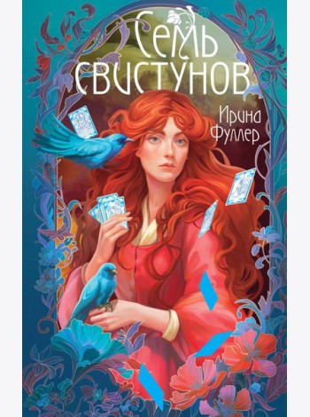 Последняя из рода Мун: Семь свистунов. Неистовый гон