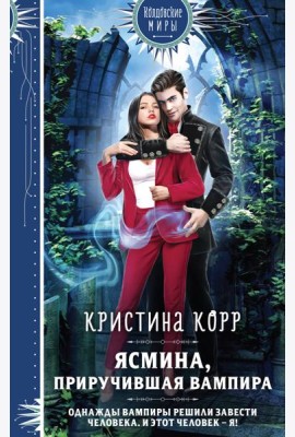 Ясмина. Приручившая вампира