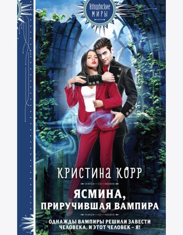 Ясмина. Приручившая вампира