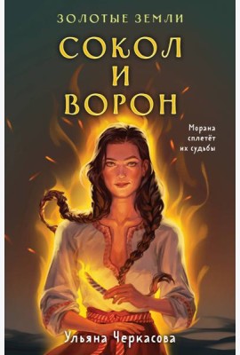 Золотые земли. Сокол и Ворон