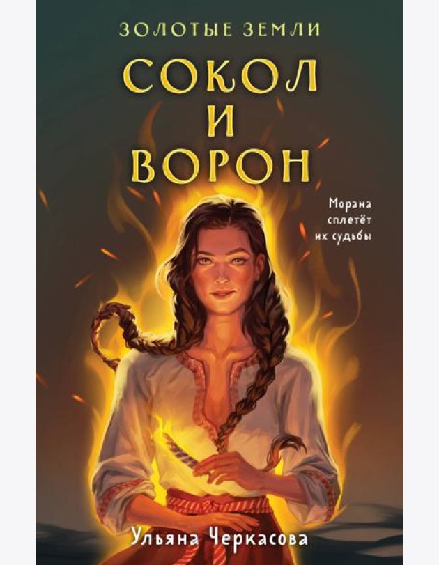 Золотые земли. Сокол и Ворон