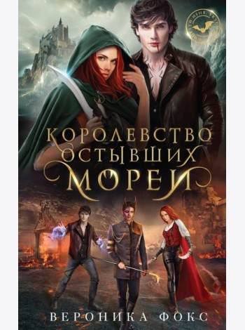 Королевство остывших морей
