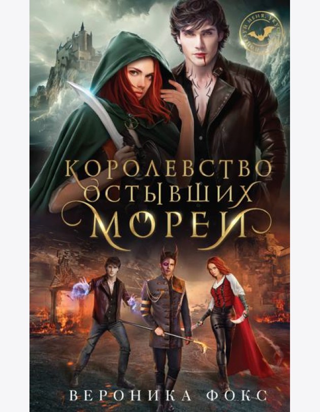 Королевство остывших морей