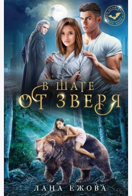 В шаге от зверя