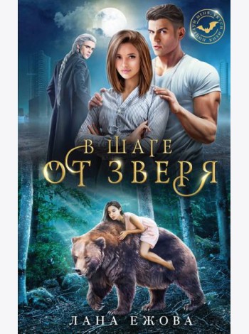 В шаге от зверя