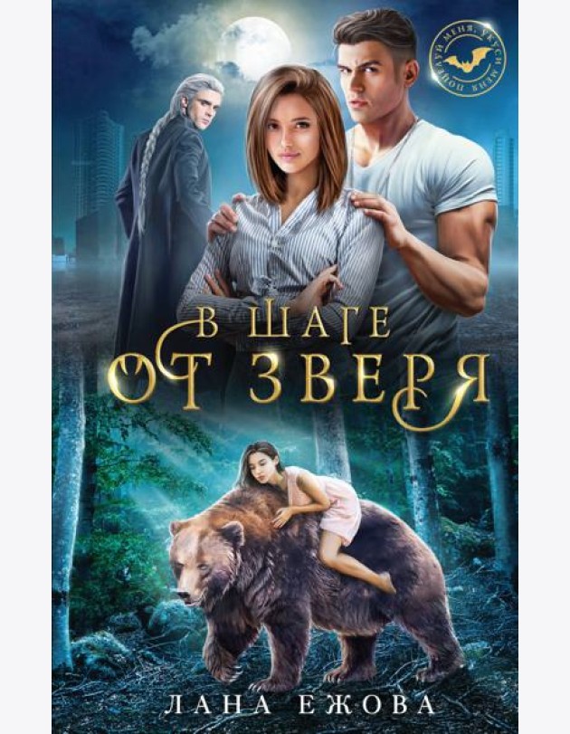 В шаге от зверя