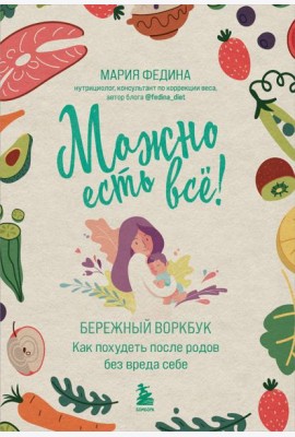 МОЖНО ЕСТЬ ВСЕ! Как похудеть после родов без вреда себе