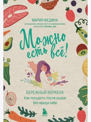 МОЖНО ЕСТЬ ВСЕ! Как похудеть после родов без вреда себе