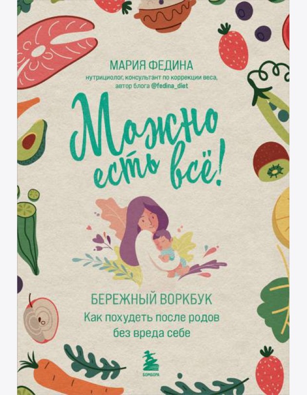МОЖНО ЕСТЬ ВСЕ! Как похудеть после родов без вреда себе