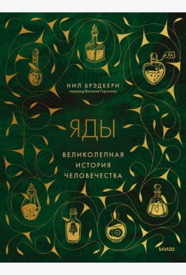 Яды: великолепная история человечества