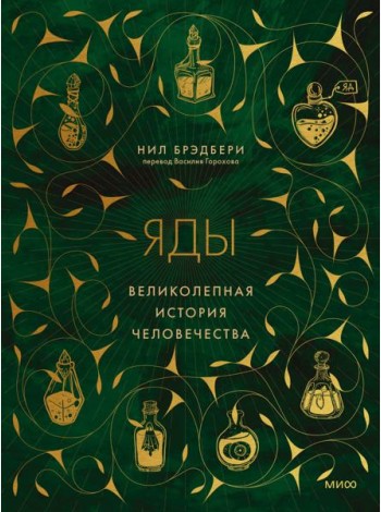 Яды: великолепная история человечества