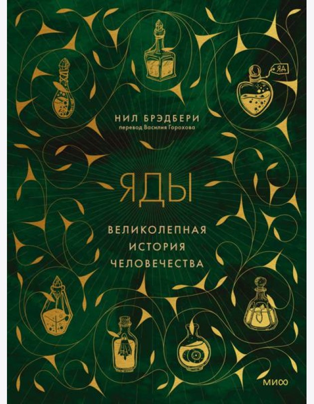 Яды: великолепная история человечества