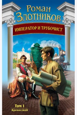 Император и трубочист. Т. 1. Крепостной
