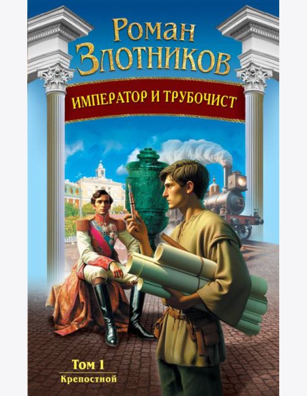 Император и трубочист. Т. 1. Крепостной