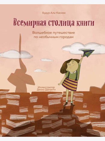 Всемирная столица книги. Волшебное путешествие по необычным городам