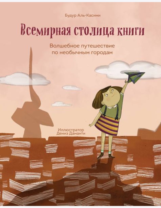 Всемирная столица книги. Волшебное путешествие по необычным городам