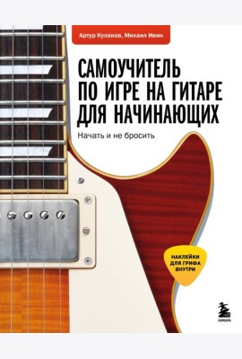 Самоучитель по игре на гитаре для начинающих: начать и не бросить