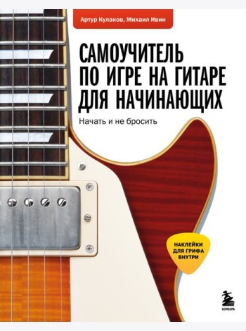 Самоучитель по игре на гитаре для начинающих: начать и не бросить