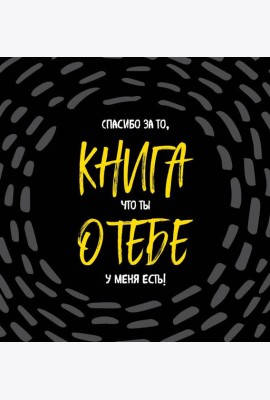 Книга о тебе. Спасибо за то, что ты у меня есть!