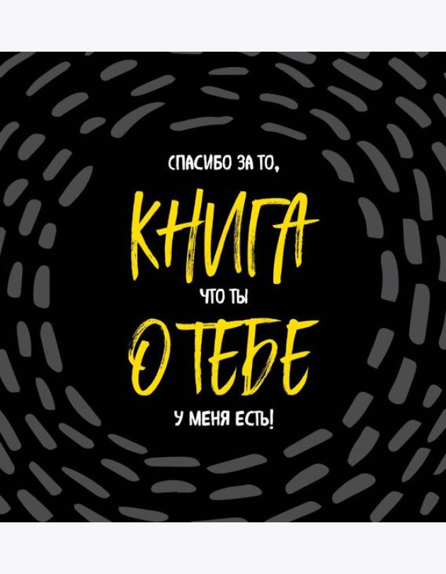Книга о тебе. Спасибо за то, что ты у меня есть!
