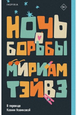 Ночь борьбы