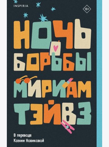 Ночь борьбы