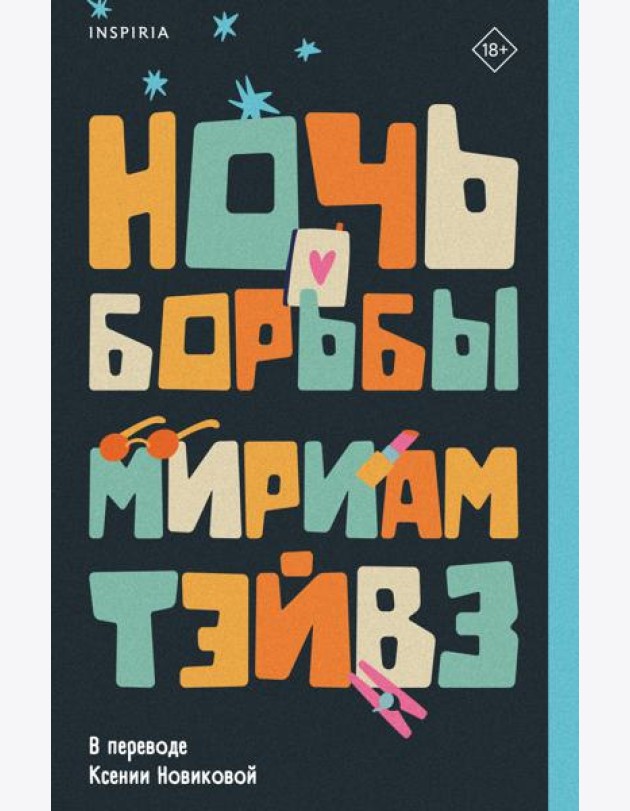 Ночь борьбы